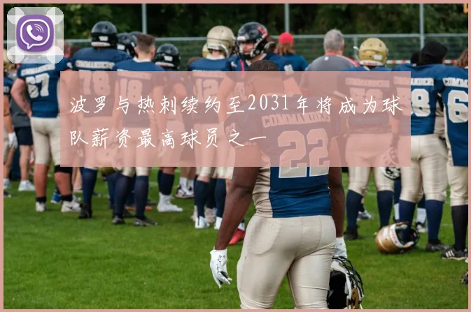 波罗与热刺续约至2031年将成为球队薪资最高球员之一