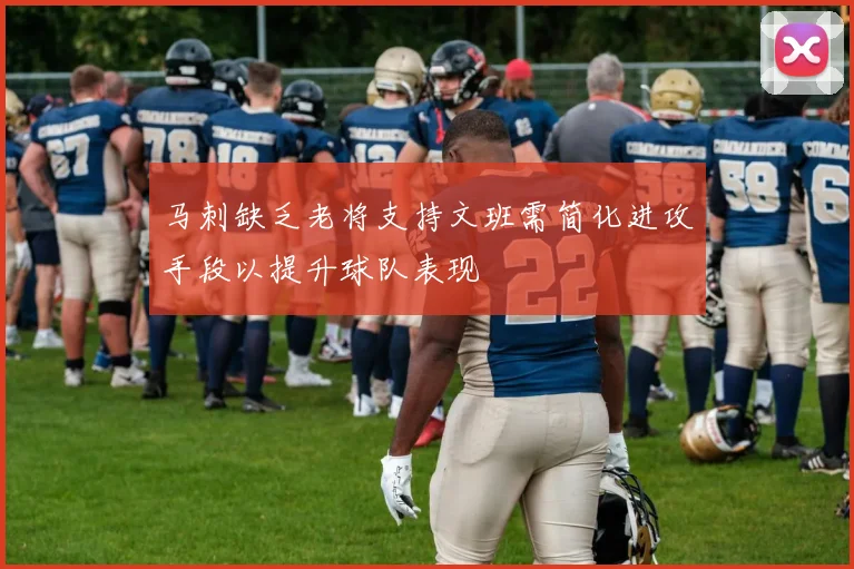 马刺缺乏老将支持文班需简化进攻手段以提升球队表现