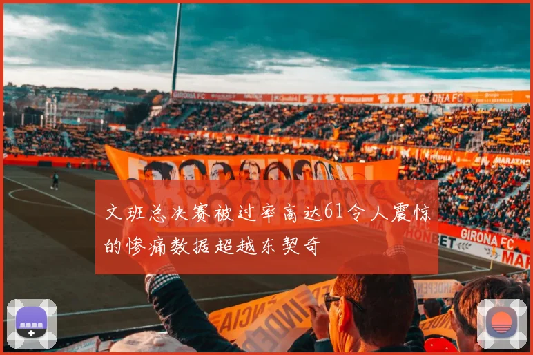 文班总决赛被过率高达61令人震惊的惨痛数据超越东契奇