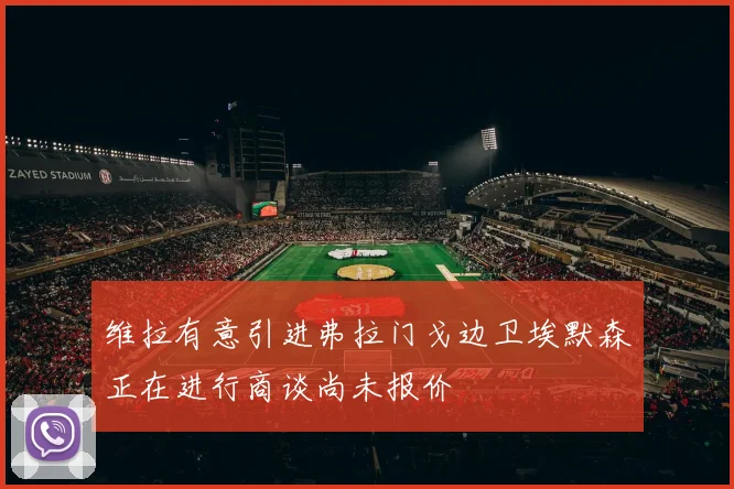 维拉有意引进弗拉门戈边卫埃默森正在进行商谈尚未报价