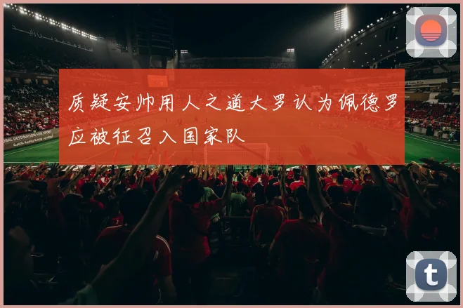 质疑安帅用人之道大罗认为佩德罗应被征召入国家队