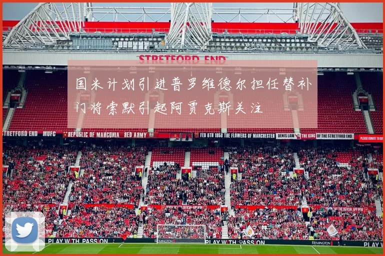 国米计划引进普罗维德尔担任替补门将索默引起阿贾克斯关注