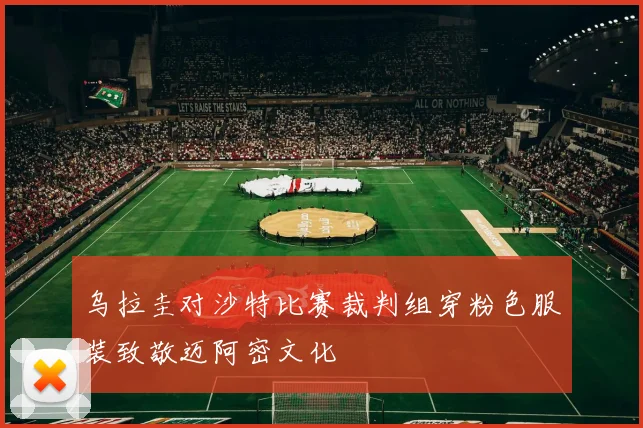 乌拉圭对沙特比赛裁判组穿粉色服装致敬迈阿密文化