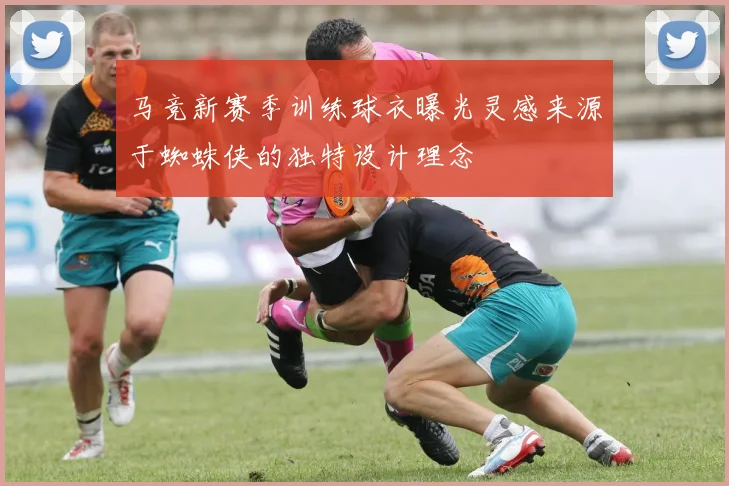 马竞新赛季训练球衣曝光灵感来源于蜘蛛侠的独特设计理念