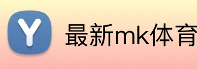 最新mk体育官网 logo